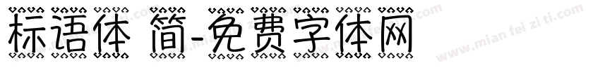 标语体 简字体转换